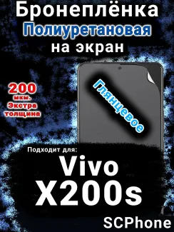 Бронеплёнка на экран смартфона для Vivo X200s глянцевая полиуретановая SCPhone