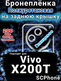 Бронеплёнка на заднюю крышку смартфона для Vivo X200T глянцевая полиуретановая SCPhone