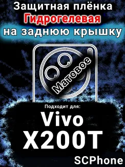 Защитная плёнка на заднюю крышку смартфона для Vivo X200T матовая гидрогелевая SCPhone