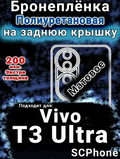 Бронеплёнка на заднюю крышку смартфона для Vivo T3 Ultra матовая полиуретановая SCPhone