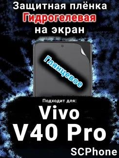Защитная плёнка на экран смартфона для Vivo V40 Pro глянцевая гидрогелевая SCPhone