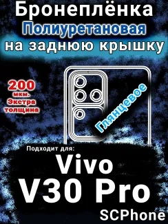 Бронеплёнка на заднюю крышку смартфона для Vivo V30 Pro глянцевая полиуретановая SCPhone