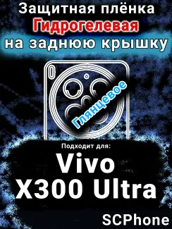 Защитная плёнка на заднюю крышку смартфона для Vivo X300 Ultra глянцевая гидрогелевая SCPhone