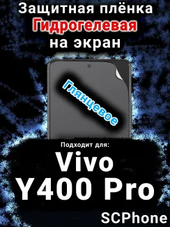 Защитная плёнка на экран смартфона для Vivo Y400 Pro глянцевая гидрогелевая SCPhone