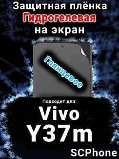 Защитная плёнка на экран смартфона для Vivo Y37m глянцевая гидрогелевая SCPhone
