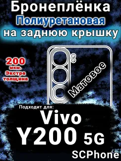 Бронеплёнка на заднюю крышку смартфона для Vivo Y200 5G матовая полиуретановая SCPhone