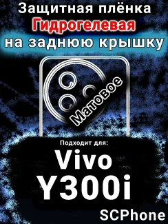 Защитная плёнка на заднюю крышку смартфона для Vivo Y300i матовая гидрогелевая SCPhone