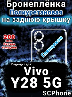 Бронеплёнка на заднюю крышку смартфона для Vivo Y28 5G глянцевая полиуретановая SCPhone