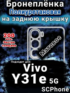 Бронеплёнка на заднюю крышку смартфона для Vivo Y31e 5G матовая полиуретановая SCPhone