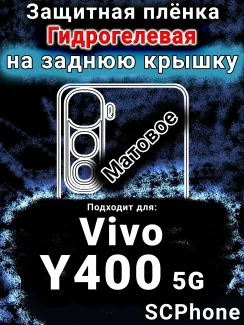Защитная плёнка на заднюю крышку смартфона для Vivo Y400 5G матовая гидрогелевая SCPhone