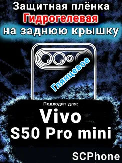 Защитная плёнка на заднюю крышку смартфона для Vivo S50 Pro mini глянцевая гидрогелевая SCPhone