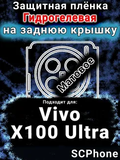 Защитная плёнка на заднюю крышку смартфона для Vivo X100 Ultra матовая гидрогелевая SCPhone