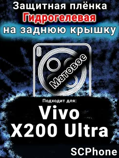 Защитная плёнка на заднюю крышку смартфона для Vivo X200 Ultra матовая гидрогелевая SCPhone