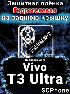 Защитная плёнка на заднюю крышку смартфона для Vivo T3 Ultra матовая гидрогелевая SCPhone