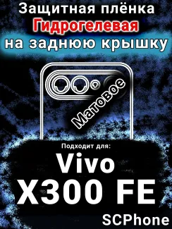 Защитная плёнка на заднюю крышку смартфона для Vivo X300 FE матовая гидрогелевая SCPhone