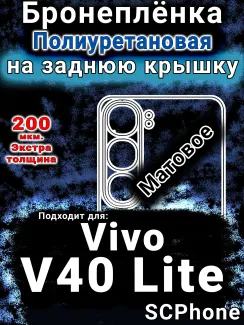 Бронеплёнка на заднюю крышку смартфона для Vivo V40 Lite 5G матовая полиуретановая SCPhone