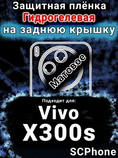 Защитная плёнка на заднюю крышку смартфона для Vivo X300s матовая гидрогелевая SCPhone