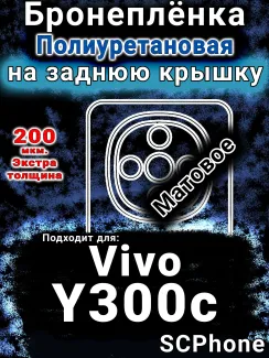 Бронеплёнка на заднюю крышку смартфона для Vivo Y300c матовая полиуретановая SCPhone