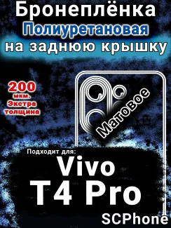 Бронеплёнка на заднюю крышку смартфона для Vivo T4 Pro матовая полиуретановая SCPhone