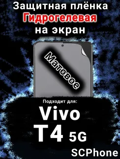 Защитная плёнка на экран смартфона для Vivo T4 5G матовая гидрогелевая SCPhone