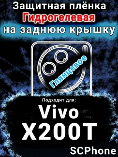 Защитная плёнка на заднюю крышку смартфона для Vivo X200T глянцевая гидрогелевая SCPhone