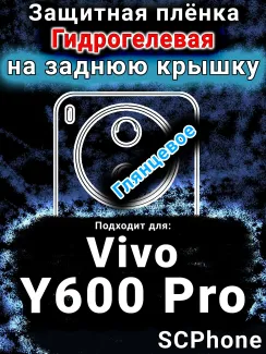 Защитная плёнка на заднюю крышку смартфона для Vivo Y600 Pro глянцевая гидрогелевая SCPhone