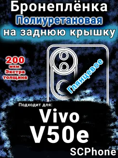 Бронеплёнка на заднюю крышку смартфона для Vivo V50e глянцевая полиуретановая SCPhone
