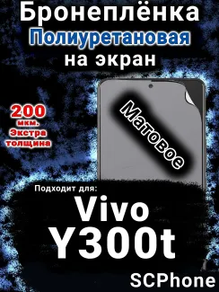 Бронеплёнка на экран смартфона для Vivo Y300t матовая полиуретановая SCPhone