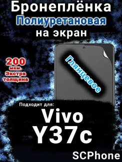 Бронеплёнка на экран смартфона для Vivo Y37c глянцевая полиуретановая SCPhone