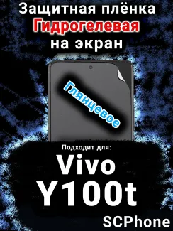 Защитная плёнка на экран смартфона для Vivo Y100t глянцевая гидрогелевая SCPhone