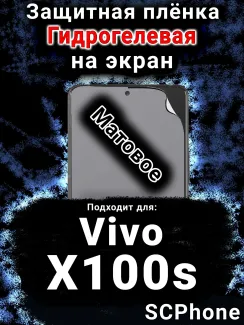 Защитная плёнка на экран смартфона для Vivo X100s матовая гидрогелевая SCPhone