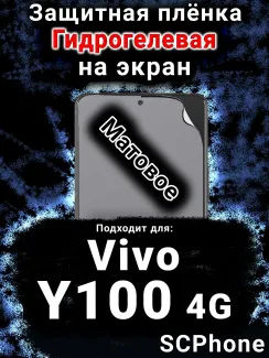 Защитная плёнка на экран смартфона для Vivo Y100 4G матовая гидрогелевая SCPhone