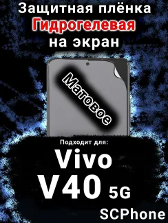 Защитная плёнка на экран смартфона для Vivo V40 5G матовая гидрогелевая SCPhone