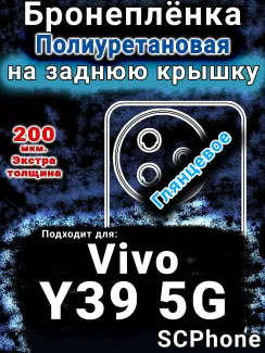 Бронеплёнка на заднюю крышку смартфона для Vivo Y39 5G глянцевая полиуретановая SCPhone