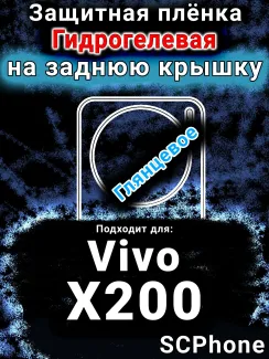 Защитная плёнка на заднюю крышку смартфона для Vivo X200 глянцевая гидрогелевая SCPhone