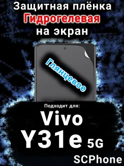 Защитная плёнка на экран смартфона для Vivo Y31e 5G глянцевая гидрогелевая SCPhone