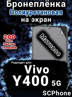 Бронеплёнка на экран смартфона для Vivo Y400 5G матовая полиуретановая SCPhone