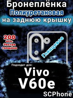 Бронеплёнка на заднюю крышку смартфона для Vivo V60e глянцевая полиуретановая SCPhone
