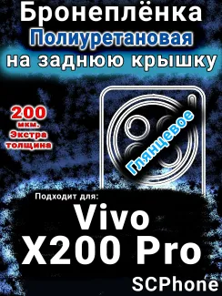 Бронеплёнка на заднюю крышку смартфона для Vivo X200 Pro глянцевая полиуретановая SCPhone