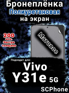 Бронеплёнка на экран смартфона для Vivo Y31e 5G матовая полиуретановая SCPhone