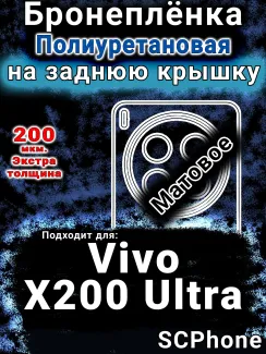 Бронеплёнка на заднюю крышку смартфона для Vivo X200 Ultra матовая полиуретановая SCPhone