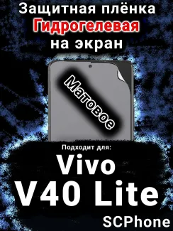 Защитная плёнка на экран смартфона для Vivo V40 Lite 5G матовая гидрогелевая SCPhone