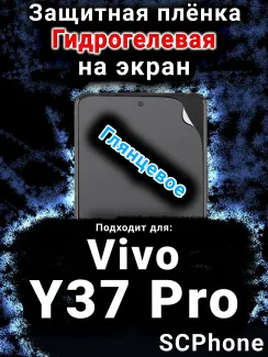 Защитная плёнка на экран смартфона для Vivo Y37 Pro глянцевая гидрогелевая SCPhone