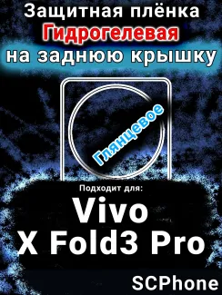 Защитная плёнка на заднюю крышку смартфона для Vivo X Fold3 Pro глянцевая гидрогелевая SCPhone