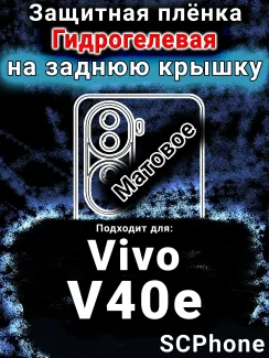 Защитная плёнка на заднюю крышку смартфона для Vivo v40E матовая гидрогелевая SCPhone