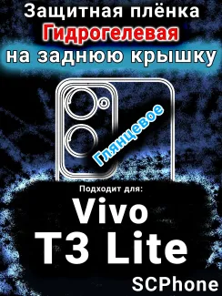 Защитная плёнка на заднюю крышку смартфона для Vivo T3 Lite глянцевая гидрогелевая SCPhone