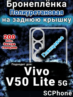 Бронеплёнка на заднюю крышку смартфона для Vivo V50 Lite 5G глянцевая полиуретановая SCPhone