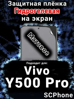 Защитная плёнка на экран смартфона для Vivo Y500 Pro матовая гидрогелевая SCPhone