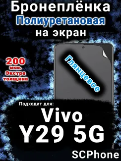 Бронеплёнка на экран смартфона для Vivo Y29 5G глянцевая полиуретановая SCPhone