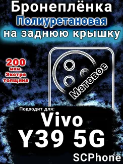 Бронеплёнка на заднюю крышку смартфона для Vivo Y39 5G матовая полиуретановая SCPhone